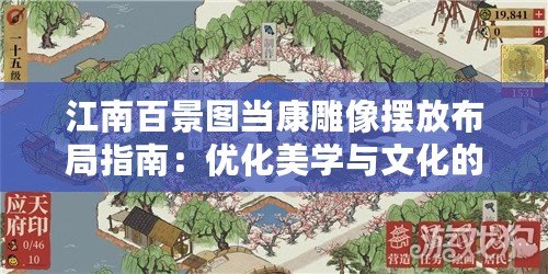 江南百景圖當康雕像擺放布局指南:優化美學與文化的融合 江南百景圖當康雕像擺放布局指南:優化美學與文化的融合