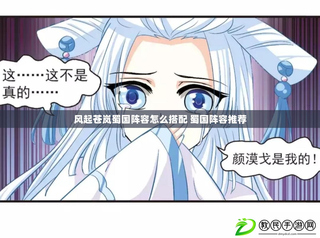 風起蒼嵐蜀國陣容怎么搭配 蜀國陣容推薦 風起蒼嵐蜀國陣容怎么搭配 蜀國陣容推薦