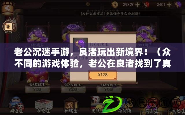 老公沉迷手游，良渚玩出新境界?。ū姴煌挠螒蝮w驗，老公在良渚找到了真愛?。? title=