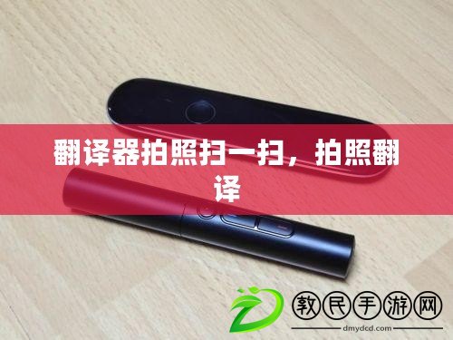 翻譯器拍照掃一掃，拍照翻譯