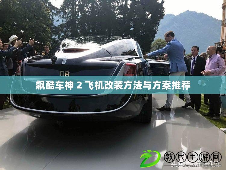 飆酷車神 2 飛機改裝方法與方案推薦