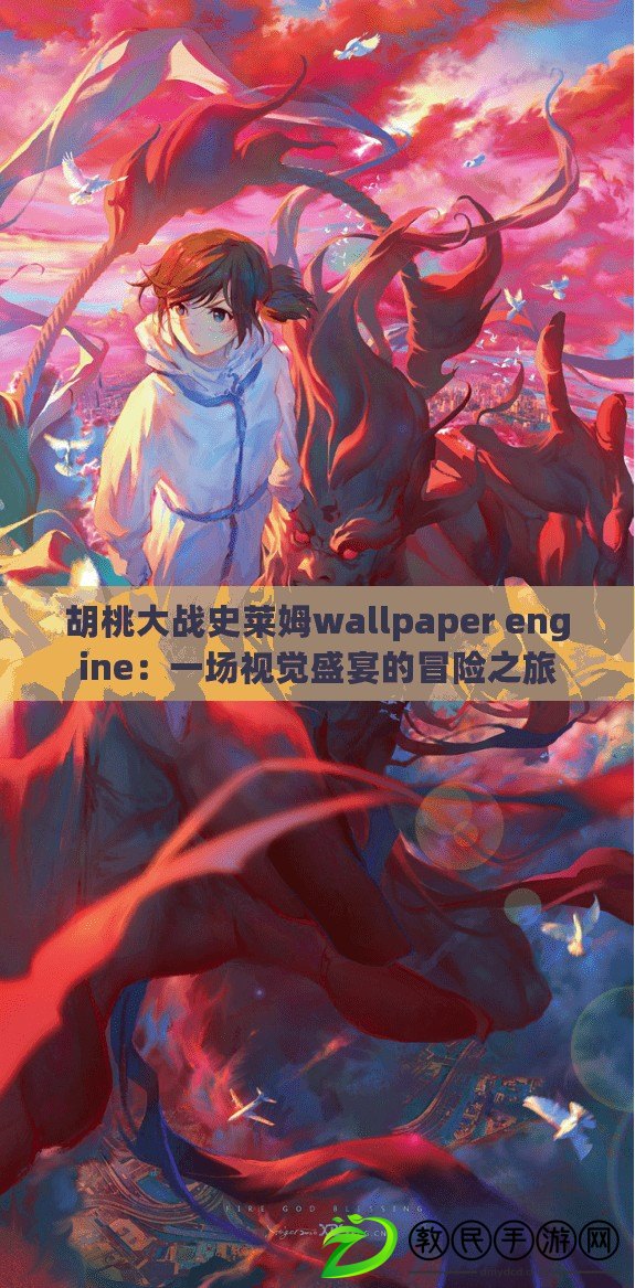 胡桃大戰史萊姆wallpaper engine：一場視覺盛宴的冒險之旅