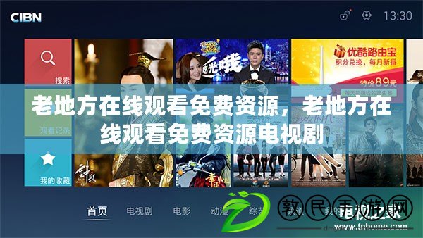 老地方在線觀看免費資源，老地方在線觀看免費資源電視劇