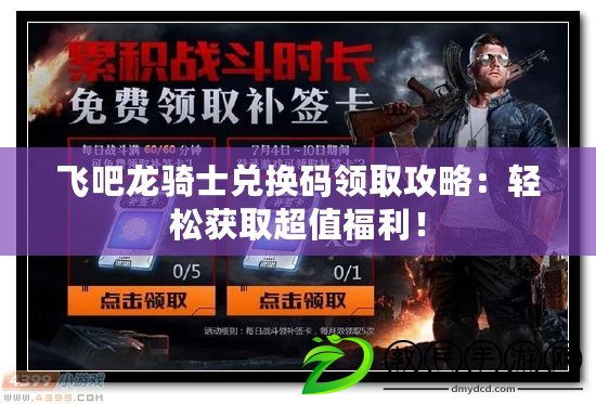 飛吧龍騎士兌換碼領取攻略：輕松獲取超值福利！