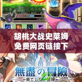 胡桃大戰史萊姆免費網頁鏈接下載：享受無盡的冒險樂趣