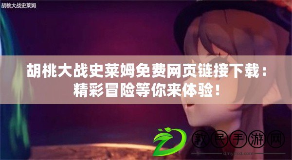 胡桃大戰史萊姆免費網頁鏈接下載：精彩冒險等你來體驗！