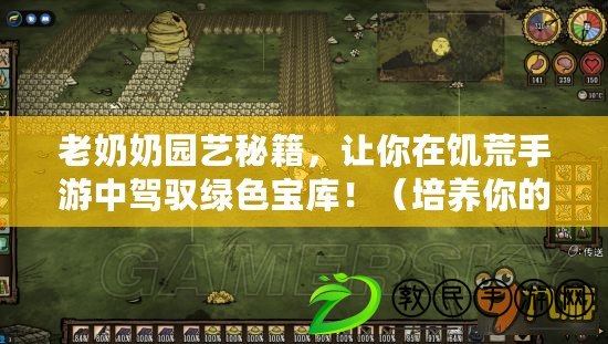 老奶奶園藝秘籍，讓你在饑荒手游中駕馭綠色寶庫?。ㄅ囵B你的饑荒手游綠手指，老奶奶園藝書教你玩轉植物王國?。? title=