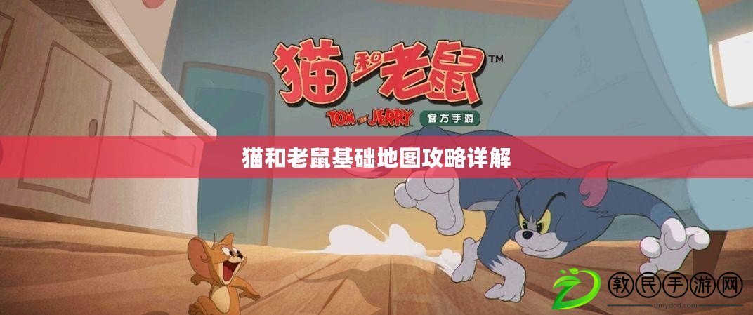 貓和老鼠基礎地圖攻略詳解