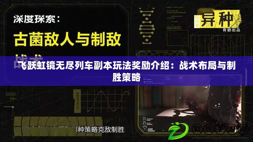 飛躍虹鏡無盡列車副本玩法獎勵介紹：戰術布局與制勝策略