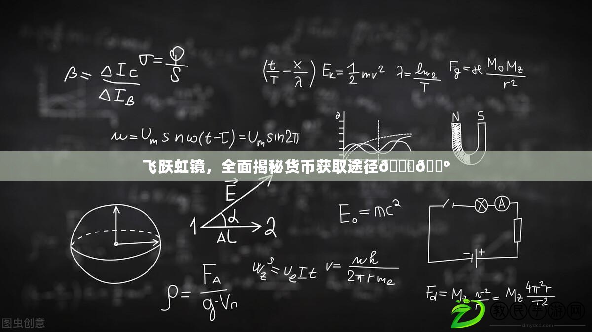 飛躍虹鏡，全面揭秘貨幣獲取途徑????