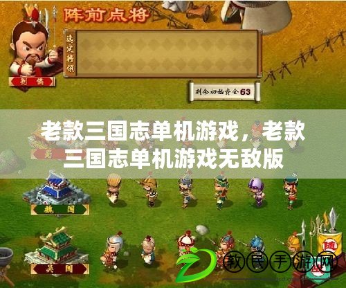 老款三國志單機游戲，老款三國志單機游戲無敵版