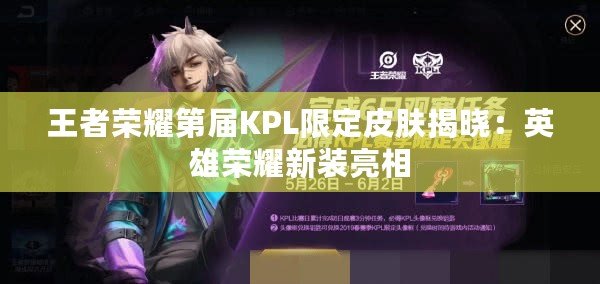 王者榮耀第屆KPL限定皮膚揭曉:英雄榮耀新裝亮相 王者榮耀第屆KPL限定皮膚揭曉:英雄榮耀新裝亮相