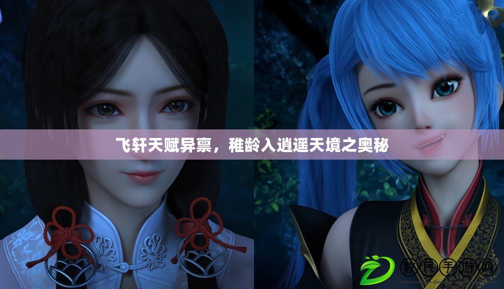 飛軒天賦異稟，稚齡入逍遙天境之奧秘