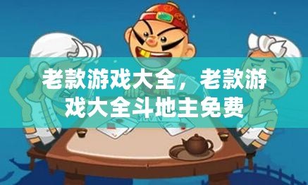 老款游戲大全，老款游戲大全斗地主免費