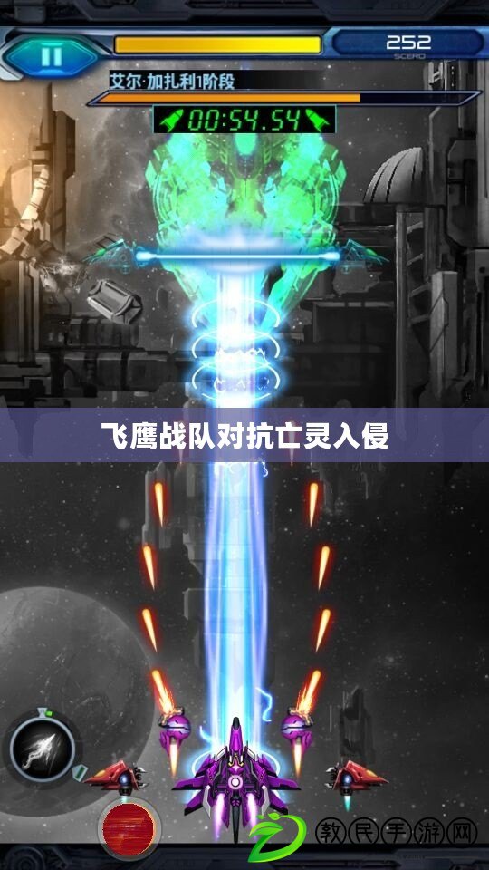 飛鷹戰隊對抗亡靈入侵