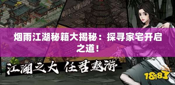 煙雨江湖秘籍大揭秘：探尋家宅開啟之道！