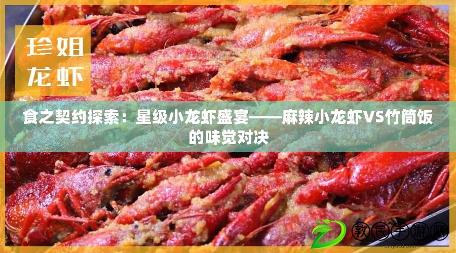 食之契約探索:星級小龍蝦盛宴——麻辣小龍蝦VS竹筒飯的味覺對決 食之契約探索:星級小龍蝦盛宴——麻辣小龍蝦VS竹筒飯的味覺對決