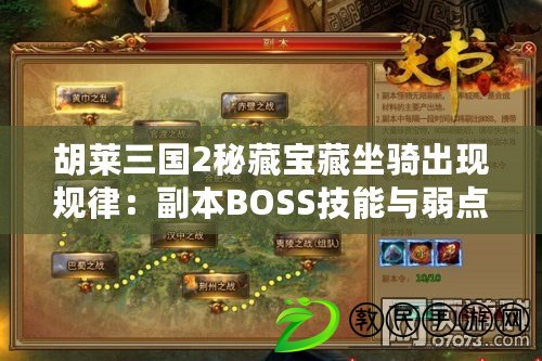 胡萊三國2秘藏寶藏坐騎出現規律:副本BOSS技能與弱點分析 胡萊三國2秘藏寶藏坐騎出現規律:副本BOSS技能與弱點分析