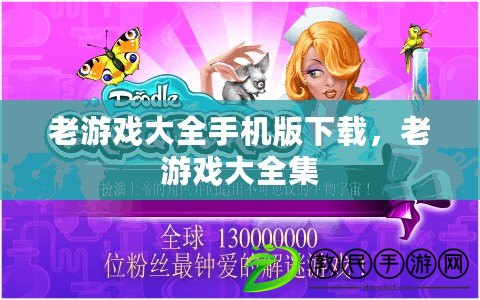 老游戲大全手機版下載，老游戲大全集