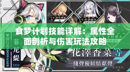食夢計劃技能詳解:屬性全面剖析與傷害玩法攻略 食夢計劃技能詳解:屬性全面剖析與傷害玩法攻略