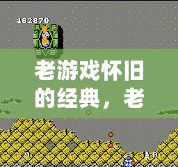 老游戲懷舊的經典，老游戲懷舊的經典闖關