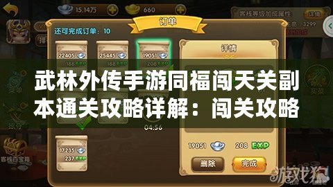 武林外傳手游同福闖天關副本通關攻略詳解：闖關攻略與技巧分享