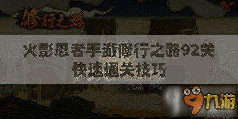 火影忍者手游修行之路92關快速通關技巧