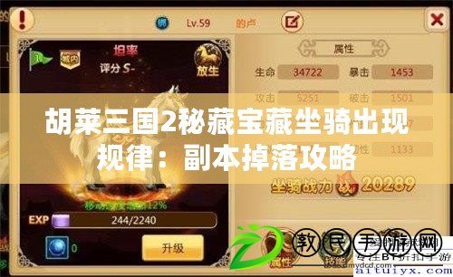 胡萊三國2秘藏寶藏坐騎出現規律:副本掉落攻略 胡萊三國2秘藏寶藏坐騎出現規律:副本掉落攻略