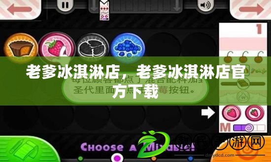 老爹冰淇淋店，老爹冰淇淋店官方下載