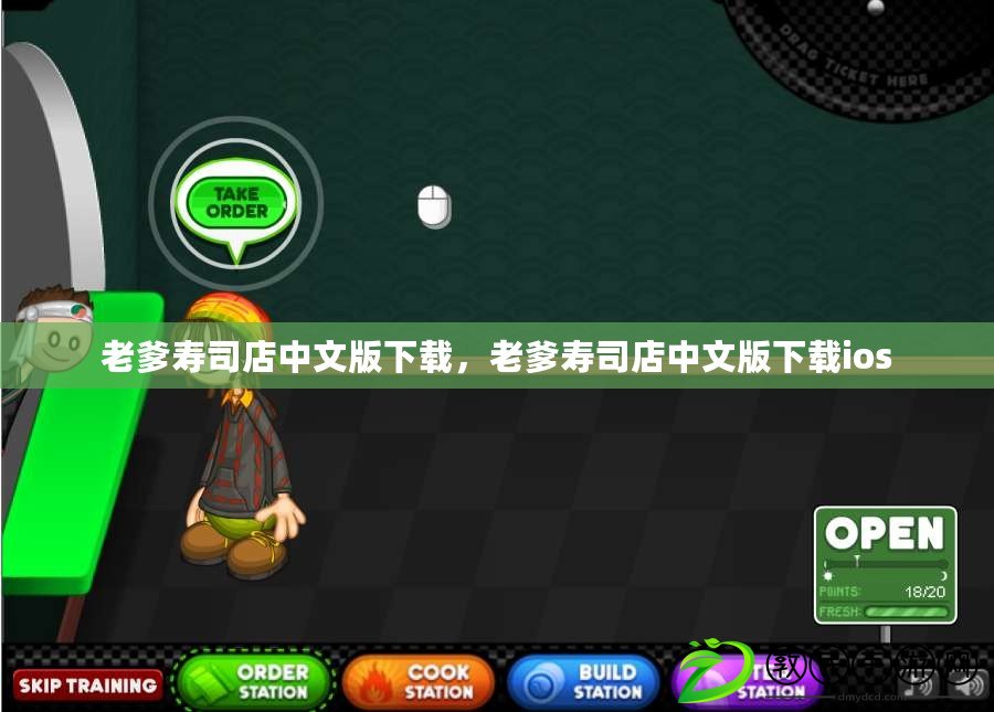 老爹壽司店中文版下載，老爹壽司店中文版下載ios