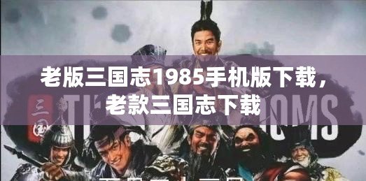 老版三國志1985手機版下載，老款三國志下載