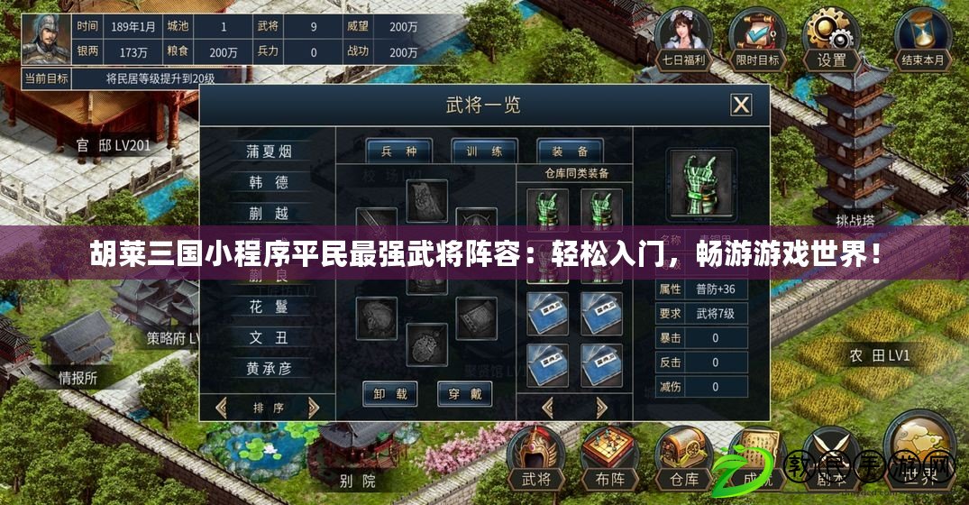 胡萊三國小程序平民最強武將陣容：輕松入門，暢游游戲世界！