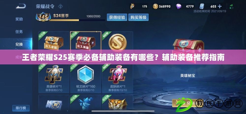 王者榮耀S25賽季必備輔助裝備有哪些？輔助裝備推薦指南