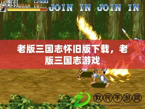 老版三國志懷舊版下載，老版三國志游戲
