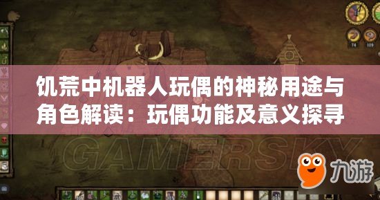 饑荒中機器人玩偶的神秘用途與角色解讀：玩偶功能及意義探尋