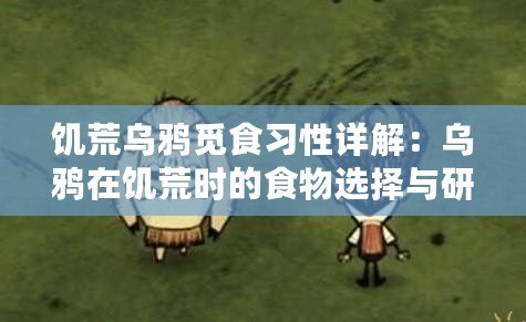 饑荒烏鴉覓食習性詳解：烏鴉在饑荒時的食物選擇與研究