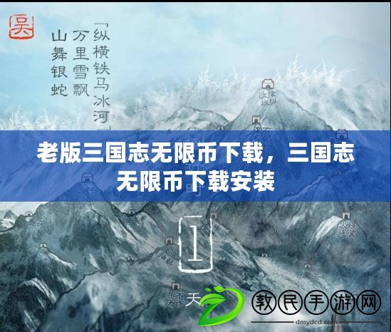 老版三國志無限幣下載，三國志無限幣下載安裝