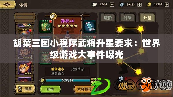 胡萊三國小程序武將升星要求：世界級游戲大事件曝光
