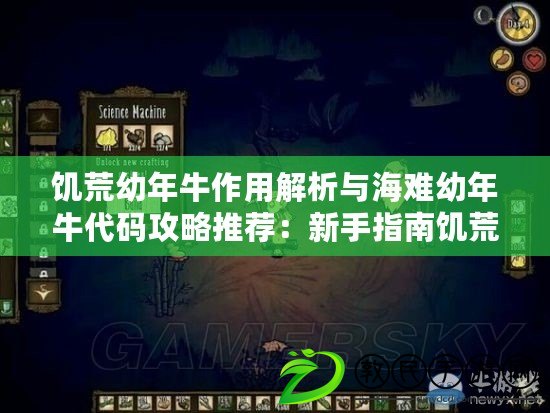 饑荒幼年牛作用解析與海難幼年牛代碼攻略推薦:新手指南饑荒幼年牛功能探討與游戲海難幼年牛編程攻略精粹 饑荒幼年牛作用解析與海難幼年牛代碼攻略推薦:新手指南饑荒幼年牛功能探討與游戲海難幼年牛編程攻略精粹
