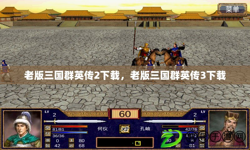 老版三國群英傳2下載，老版三國群英傳3下載