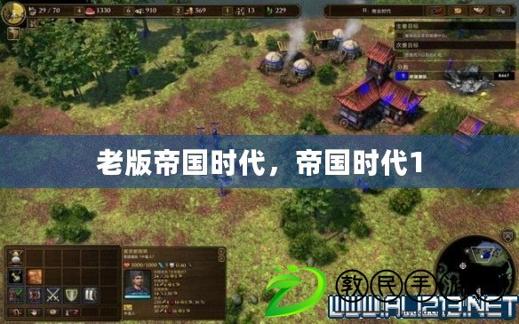老版帝國時代，帝國時代1