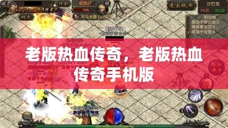 老版熱血傳奇，老版熱血傳奇手機版