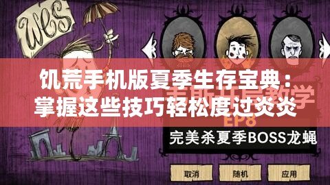 饑荒手機版夏季生存寶典：掌握這些技巧輕松度過炎炎夏日