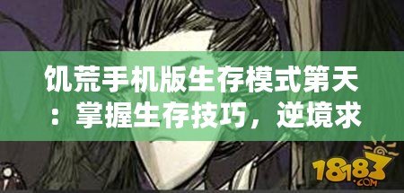 饑荒手機版生存模式第天：掌握生存技巧，逆境求生之道