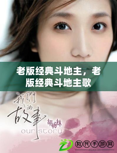 老版經典斗地主，老版經典斗地主歌