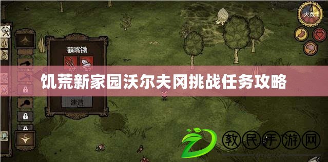 饑荒新家園沃爾夫岡挑戰任務攻略