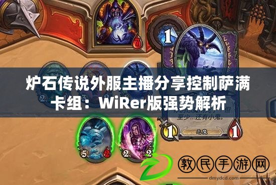 爐石傳說外服主播分享控制薩滿卡組：WiRer版強勢解析