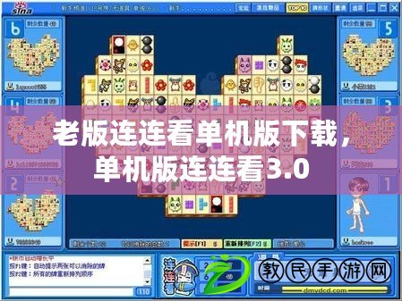 老版連連看單機版下載，單機版連連看3.0