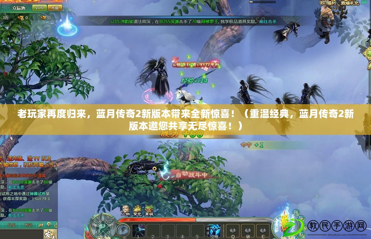 老玩家再度歸來，藍月傳奇2新版本帶來全新驚喜?。ㄖ販亟浀?，藍月傳奇2新版本邀您共享無盡驚喜?。? title=