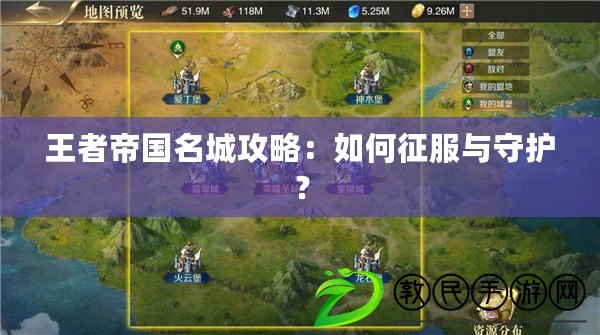 王者帝國名城攻略：如何征服與守護？